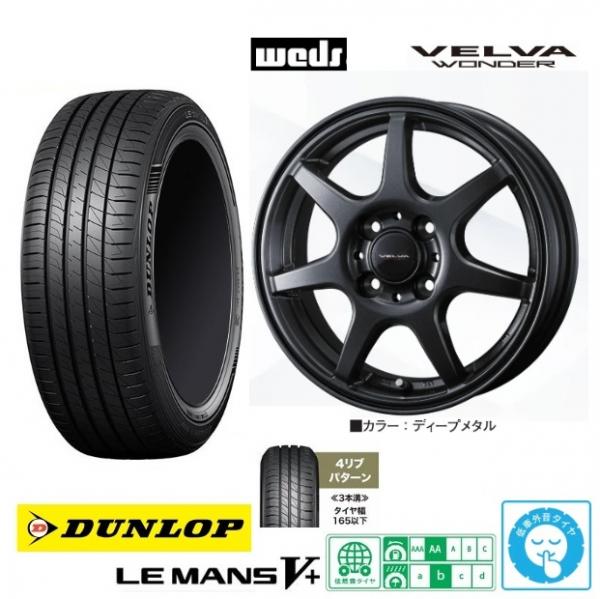 新品4本SET WEDS VELVA ワンダー 6.0J+40 ダンロップ ルマン5+ LEMANS V+ 185/55R16インチ ヤリス E12系 ノート バレーノ Z03系 スイフト｜タイヤショップトレッド
