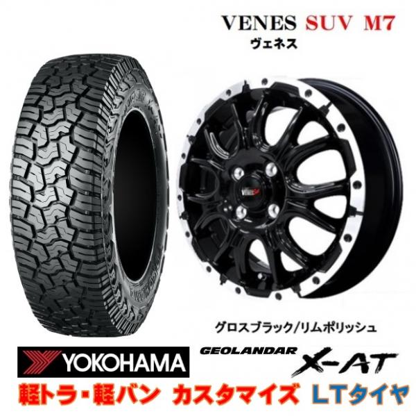 4本SET ヴェネス VENES SUV M7 ヨコハマ ジオランダー X-AT G016 2026年製 155/65R14インチ 78/75Q LT エブリイバン ミニキャブバン|タイヤショップトレッド