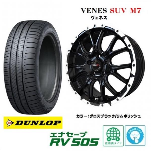 4本SET ヴェネス VENES SUV M7 7.0J+38 5H-114.3 ダンロップ RV505 215/60R17インチ E51系 エルグランド カローラクロス ハイブリッド