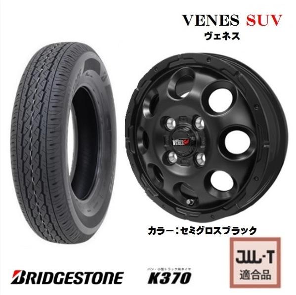 新品4本SET ヴェネス VENES SUV SGBK 4.0B+42 ブリヂストン K370 26年 145/80R12LT 80/78N 145R12 6PR ハイゼット カーゴ アトレー