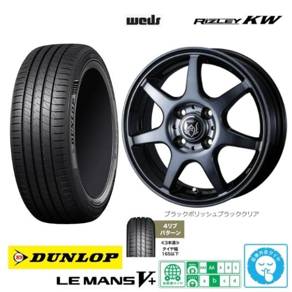 新品4本SET WEDS ライツレーKW 5.0J+39 ダンロップ ルマン 5+ LEMANS V+ 165/65R14インチ M700系 パッソ ブーン ミラージュ｜タイヤショップトレッド