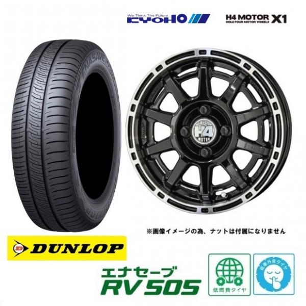 新品4本SET 共豊 H4 MOTOR X1 ダンロップ ENASAVE RV505 155/65R14インチ B21 B40系 デイズ ハイウェイスター ルークス サクラ モコ