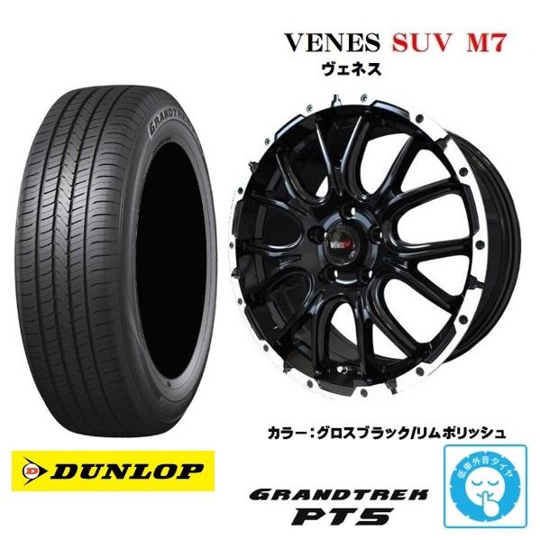 新品4本SET ヴェネス VENES SUV M7 7.0J+48 5H-114.3 低車外音 ダンロップ GRANDTREK PT5 225/65R17インチ T32系 エクストレイル KG CX-8