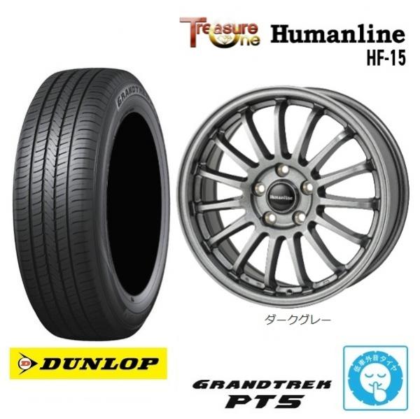 新品4本SET トレジャーワンカンパニー Humanline HF-15 7.0J+53 5H-114.3 低車外音 ダンロップ GRANDTREK PT5 225/65R17インチ BS系 BT系 レガシィアウトバック|タイヤショップトレッド