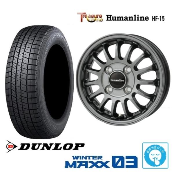 新品4本SET トレジャーワンカンパニー Humanline HF-15 ダンロップ ウインターマックス WINTERMAXX WM03 2025年 165/55R15インチ EKワゴン EV クロス スペース デリカミニ トコット ココア|タイヤショップトレッド