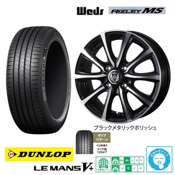 新品4本SET WEDS ライツレーMS 4.5J+45 ダンロップ ルマン5+ LEMANS V+ 165/65R14インチ MR02系 ハスラー MS02系 フレアクロスオーバー デリカD:2｜タイヤショップトレッド