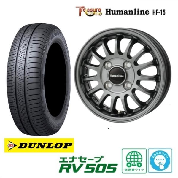 新品4本SET トレジャーワンカンパニー Humanline HF-15 ダンロップ ENASAVE RV505 165/55R15インチ LA650系 タントファンクロス ミライース ムーヴキャンバス｜タイヤショップトレッド