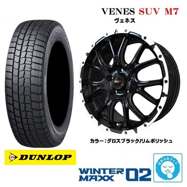 新品4本SET ヴェネス VENES SUV M7 7.0J+48 5H-114.3 ダンロップ ウインターマックス WINTER MAXX WM02 2025年 215/50R17インチ VN系 VM系 レヴォーグ 01 リーフ アテンザ｜タイヤショップトレッド