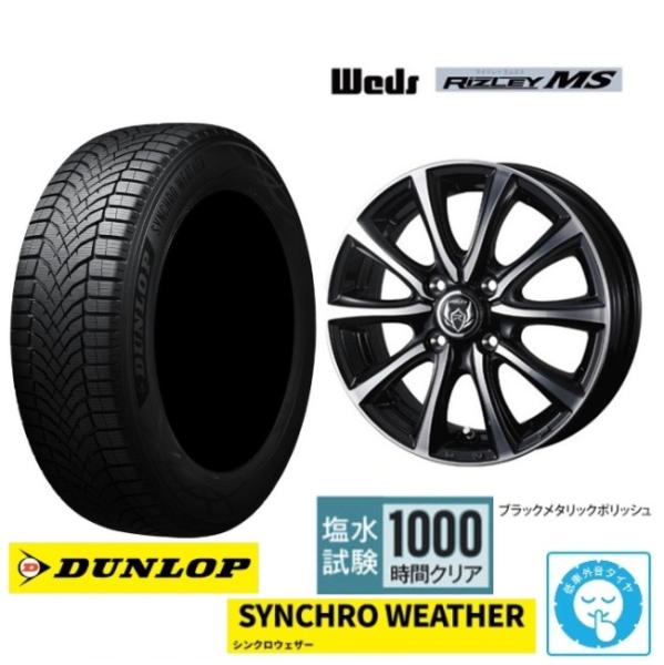 新品4本SET WEDS ライツレーMS ダンロップ シンクロウェザー SYNCHRO WEATHER 2026年 165/55R15インチ EKワゴン EV クロス スペース デリカミニ トコット ココア｜タイヤショップトレッド