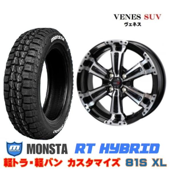 新品4本SET ヴェネス VENES SUV 4.5J+45 モンスター MONSTA RT HYBRID 2026年 155/65R14インチ 81S XL RWL TV2 1 TT1 TT2 現行 サンバー 軽バン|タイヤショップトレッド