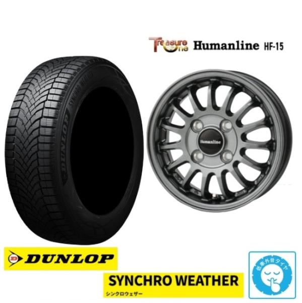 新品4本SET トレジャーワンカンパニー Humanline HF-15 ダンロップ シンクロウェザー SYNCHRO WEATHER 2026年 165/55R15インチ JF系 N BOX スラッシュ JH系 N WGN N ONE ウェイク プレオ｜タイヤショップトレッド