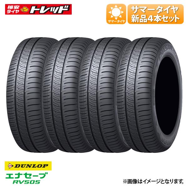 数量限定 155/65R14 2023年製 新品 アウトレット ダンロップ ENASAVE エナセーブ RV505 タイヤ単品 4本 セット価格 個人宅OK 夏タイヤ サマー 軽自動車 須賀川