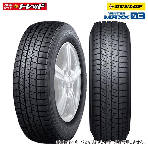 2020年製 新品 DUNLOP ダンロップ WINTERMAXX WM03 215/55R18 95Q 4本セット価格 スタッドレス 国産メーカー 福島須賀川画像