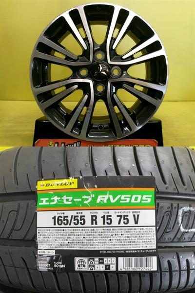 ミツビシの軽カー 165/55R15 新品タイヤ ダンロップ RV505 中古アルミ ミラージュ純正 5.0J 15インチ 4/100 +46 ブラックポリッシュ