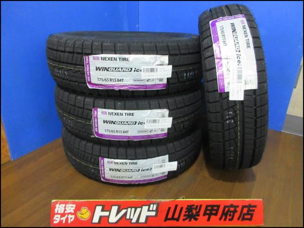 アクア ヴィッツ キューブ お買い得 新品輸入 スタッドレスタイヤ 4本 NEXEN ネクセン WINGUARDice2 ウインガードアイス2 175/65R15 2025年製 冬タイヤ カローラフィールダー カローラアクシオ スペイド ポルテ インサイト スイフト iQ KGJ10 NGJ10 NHP10 NCP131 NZ12