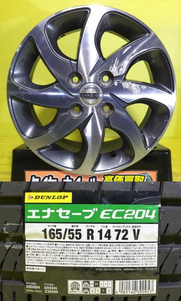 モコ ルークス 中古 アルミホイール 14インチ 日産純正 新品 夏タイヤ ダンロップ ENASAVE エナセーブ EC204 165/55R14 4本セット ML21S 棚 165/55-14 165-55-14 165/55/14 1655514 MG21S MG22S｜タイヤショップトレッド