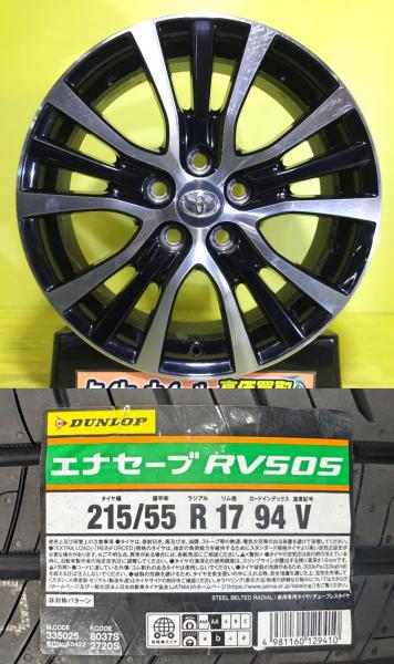 エスティマ 215/55R17 新品 ダンロップ ENASAVE エナセーブ RV505 中古 トヨタ エスティマ 純正 17インチ 7J +50 5H114.3 夏タイヤセット サマータイヤ 215/55-17 215/55/17 215-55-17 棚