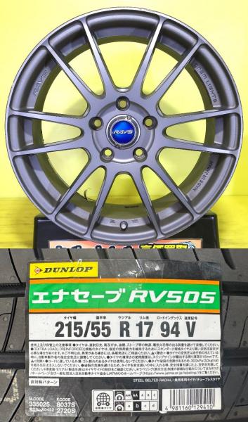 オデッセイ ヴェゼル エスティマ 215/55R17 新品 ダンロップ ENASAVE エナセーブ RV505 中古 レイズ グラムライツ 57エクストリーム 17インチ 7J +50 5H114.3 夏タイヤセット サマータイヤ CX-3 ティアナ ヤリスクロス 棚