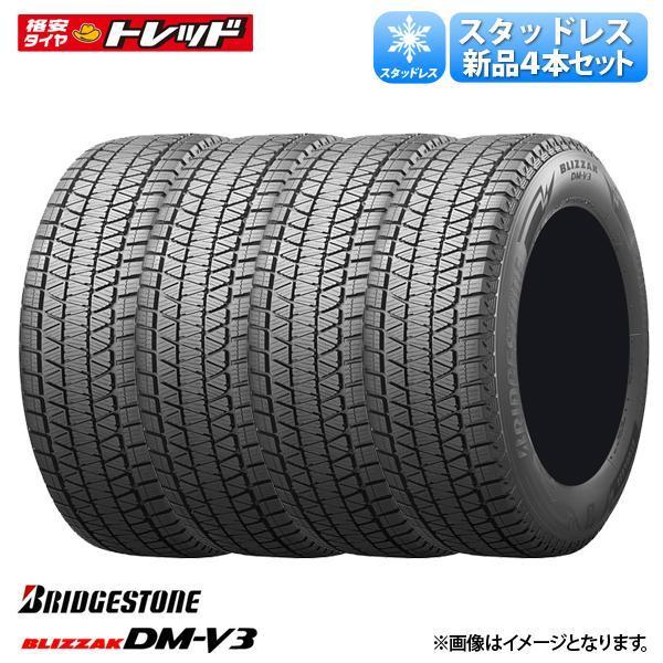 2023年製新品冬タイヤ4本[ブリヂストン BLIZZAK ブリザック DM-V3 235/55R18]NX ハリアー RAV4 Q3 ティグアン V90 XC40 GLAクラス 条 AGZ10 AGZ15 AYZ10 AYZ15 ACA31W ACA36W ASU60W ASU65W AVU65W ZSU60W ZSU65W F3DFGF F3DFY F3DPC 5NCZD 5NCZE 5NDFGF 5NDPC E2UL LX36
