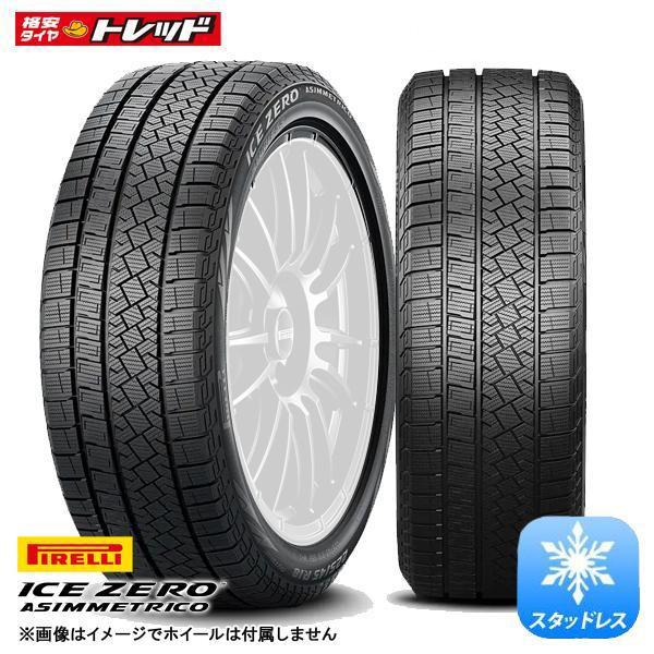 ★2024年製★ 205/55R16 91H 新品 1本価格 ピレリ ICEZERO ASINMMETRICO スタッドレスタイヤ 冬タイヤ 16インチ アイスゼロ アシンメトリコ 正規品 カローラ ノア 等に｜タイヤショップトレッド