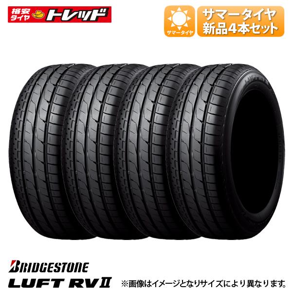 ★2025年製★ 225/55R17 97W 4本セット価格 新品 ブリヂストン LUFT(ルフト) RV2 夏タイヤ サマータイヤ BRIDGESTONE BS 17インチ 低燃費