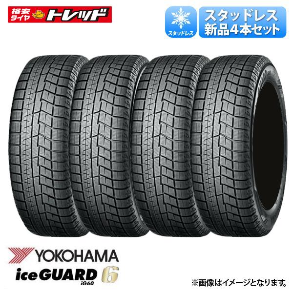 イエローハット系列だからこそできる豊富なラインナップ 在庫処分 235 50r17 送料無料 ヨコハマタイヤ Iceguard 96q Ig60 アイスガード 車用品 235 50r17 96q 新品 タイヤ単品 4本セット価格 冬タイヤ スタッドレス タイヤショップトレッド