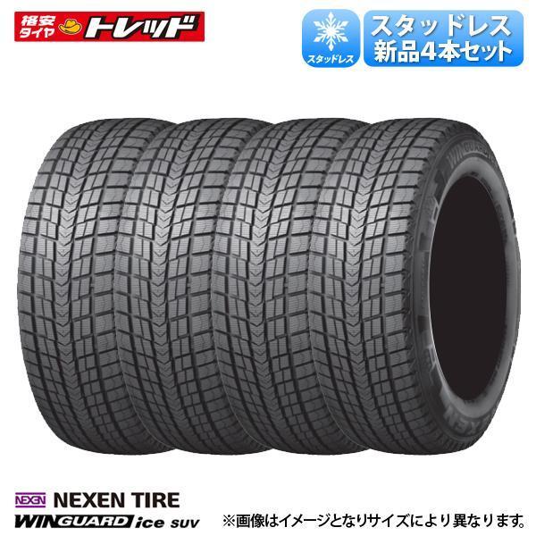 数量限定 2025年製 215/50R18 96T XL 4本セット価格 スタッドレスタイヤ ネクセン WINGUARD iceSUV 冬タイヤ NEXEN 18インチ 215/50-18 雪用 ウィンガード