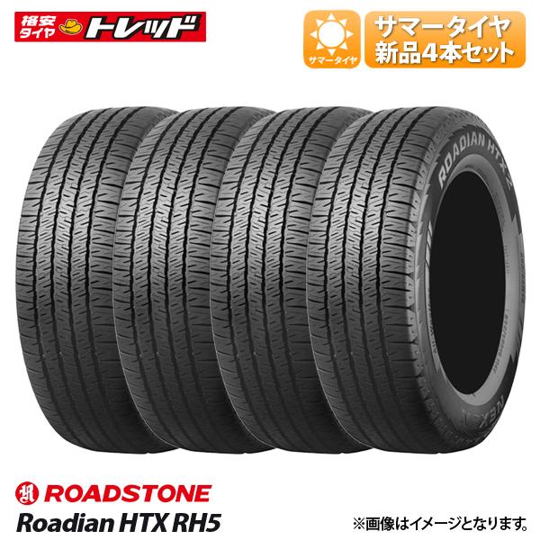 ★2025年製★ 265/65R17 112H 新品 4本セット価格 ROADSTONE ロードストーン ROADIAN HTX RH5 (SUV) サマー 夏タイヤ 17インチ 265/65-17 プラド 等に|タイヤショップトレッド
