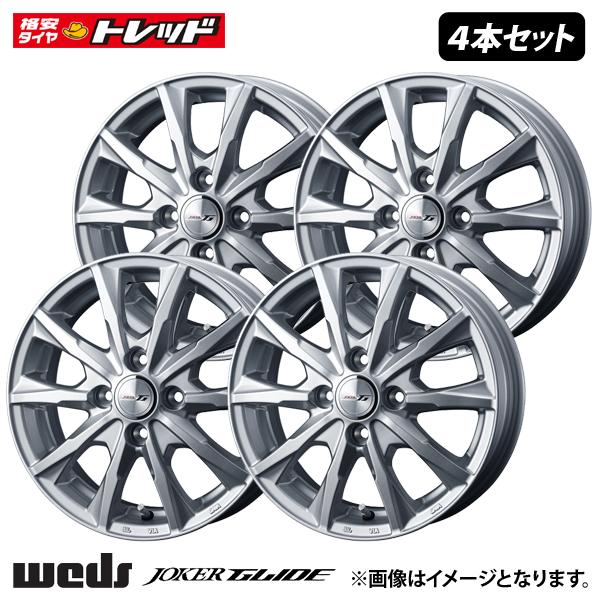 新品 4枚セット価格 Weds JOKER GLIDE【4.0J 13インチ +45 4H PCD100】シルバー アルミホイール ジョーカー 13×4.0 4-100 軽自動車 等に