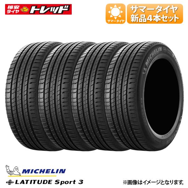 ★2023年製★ 235/60R18 103V MO 新品 4本セット価格 ミシュラン LATITUDE SPORT3 サマー 夏タイヤ 16インチ RAV4 エクストレイル アウトレンダー 等に