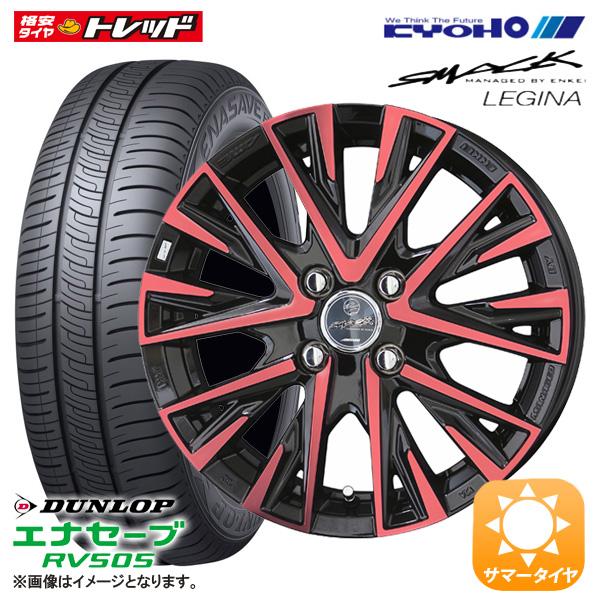 数量限定 ダンロップ エナセーブRV505 155/65R14 KYOHO SMACK LEGINA オリジナルカラー 4.5J-14 +45 100 4H 夏タイヤ 組込済 4本セット|タイヤショップトレッド