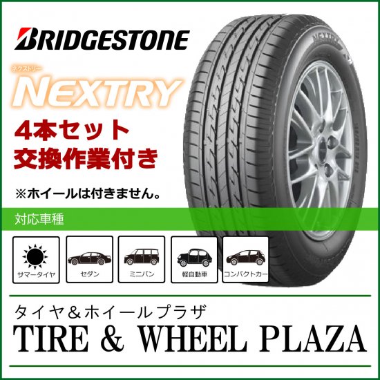Nextry 155 65r14 ブリヂストン サマータイヤ タイヤ 車用品 夏 タイヤ ホイールプラザ 交換作業込み サマー 4本セット 交換作業込み