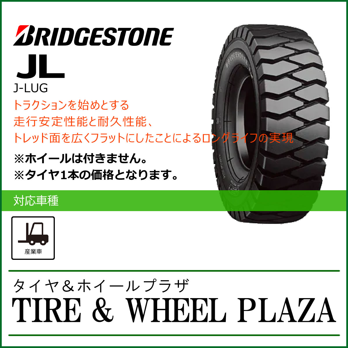 21x8-9 10PR BRIDGESTONE ブリヂストン J-LUG JL【フォークリフト用タイヤ】