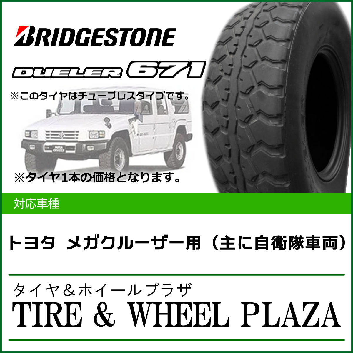 37x12.50R17.5 8PR ブリヂストン DUELER デューラー MUD DUELER 671｜タイヤ＆ホイールプラザ
