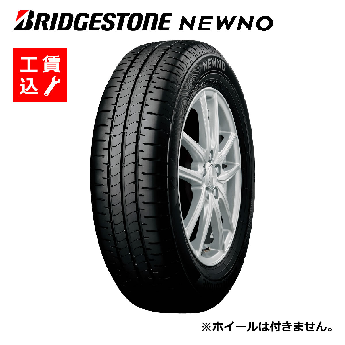 25年製/新品未使用送料込み　ブリヂストン ニューノ 175/55R15 2本 ブリヂストンのニューノーマルタイヤ【NEWNO】新登場。 | 店舗お