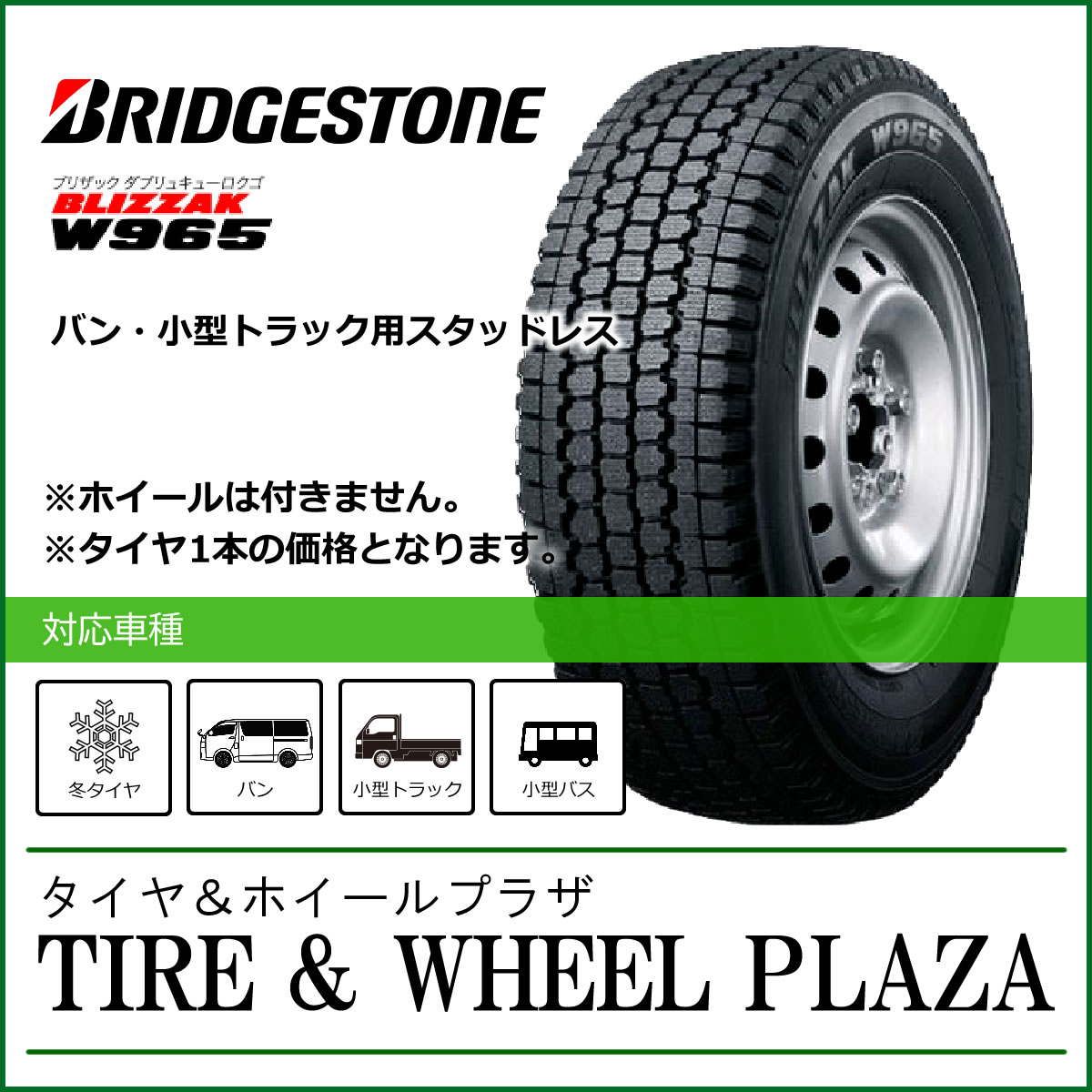 【楽天市場】235/50R14 102L BRIDGESTONE ブリヂストン BLIZZAK ブリザック W965 【バン・小型トラック用