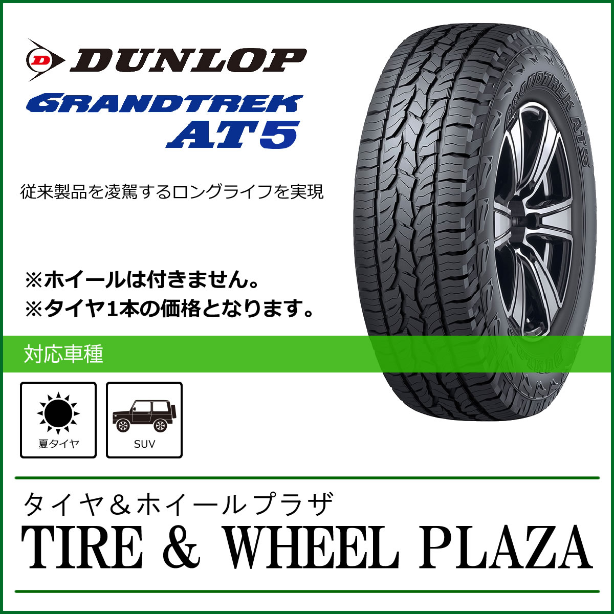 【乗用車用タイヤ】235/70R16 106S (OWL) DUNLOP ダンロップ GRANDTREK グラントレック AT5