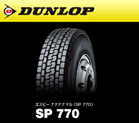 小・中型トラック用タイヤ 6.50R16 10PR ダンロップ SP770 チューブタイプ