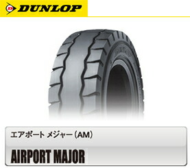 【フォークリフト用タイヤ】28×8R15 ダンロップ AIRPORT MAJOR （ニューマチックタイヤ）