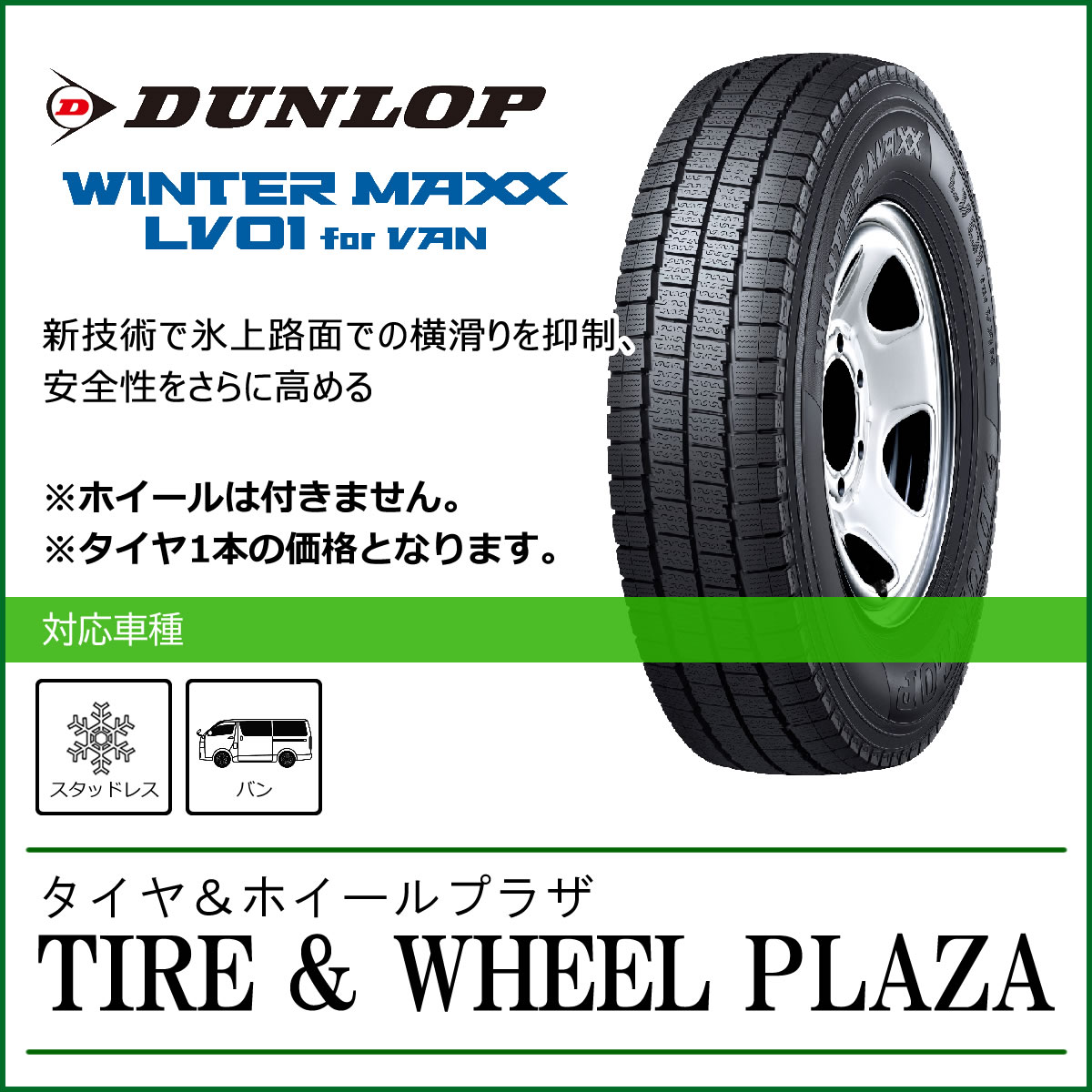 【新発売】155/80R13 90/89N DUNLOP ダンロップ WINTER MAXX ウィンターマックス LV01 for VAN【バン用スタッドレスタイヤ】｜タイヤ＆ホイールプラザ