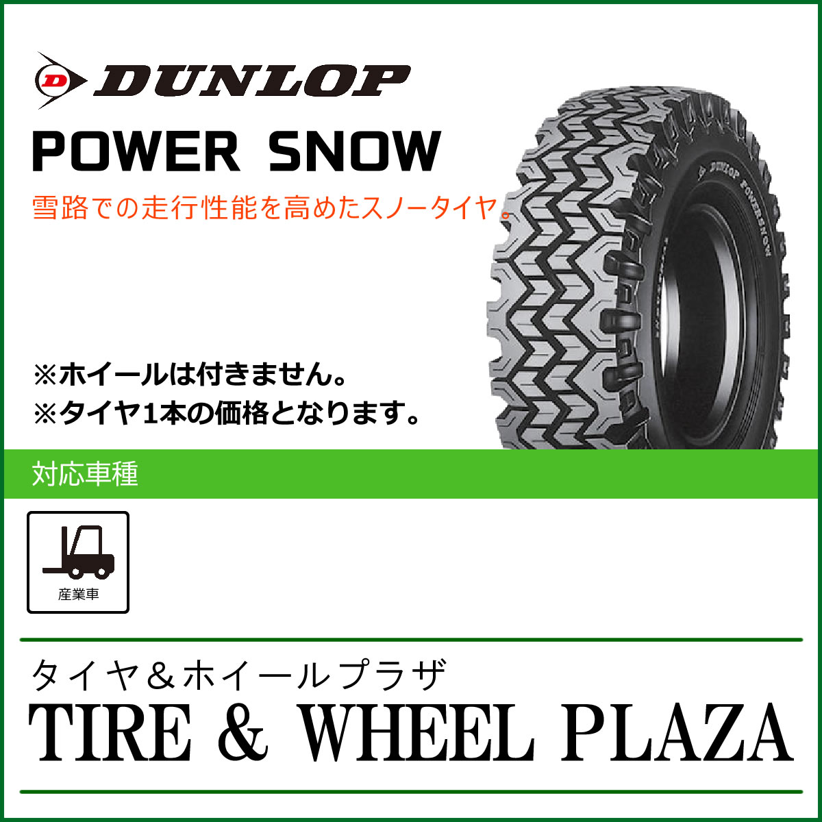 【楽天市場】【フォークリフト用タイヤ】4.50-12 8PR ダンロップ パワーリフター POWER LIFTER W/T : タイヤ＆ホイールプラザ