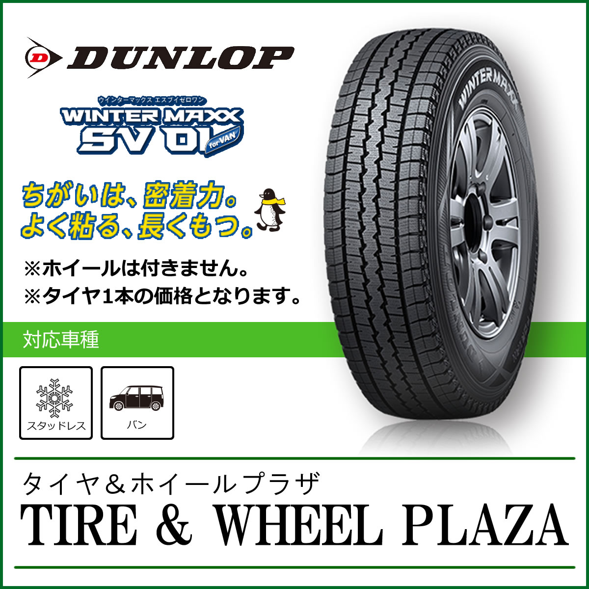 東京 神奈川 千葉 宮城の営業所で交換 引取なら送料無料 バン タイヤ 185r14 小型トラック バス用 小型トラック スタッドレス タイヤ バス用 185r14 6pr ダンロップ Winter Maxx Sv01 ウィンターマックス Sv01 タイヤ ホイールプラザ