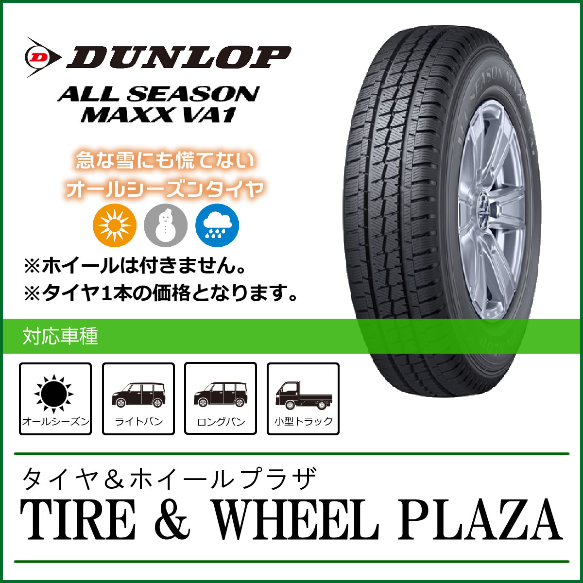 155/80R14 88/86N DUNLOP ダンロップ ALL SEASON MAXX オールシーズン マックス VA1【バン・小型トラック用オールシーズンタイヤ】