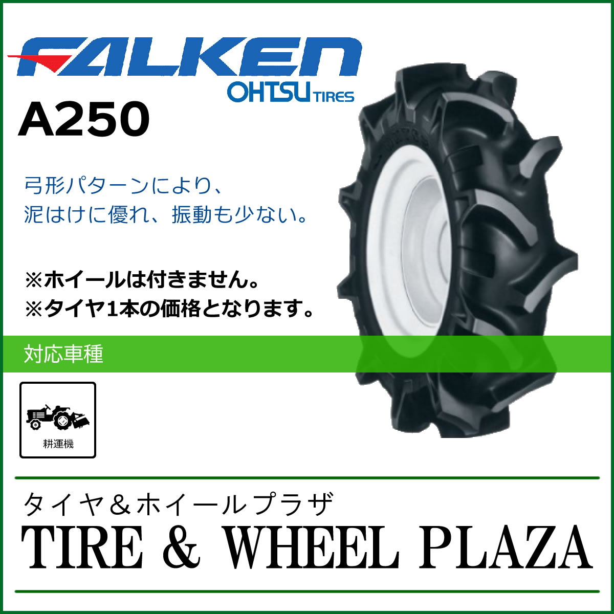 4.00-10 4PR FALKEN ファルケン A250 チューブタイプ【耕うん機用タイヤ/農業機械用】