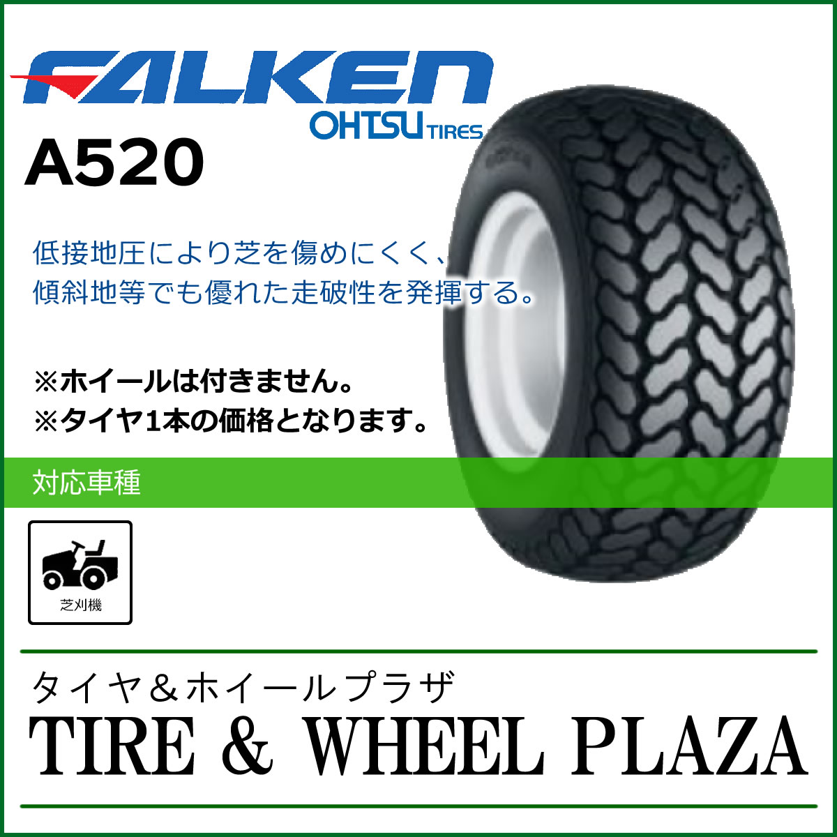 20x8.00-10 6PR FALKEN ファルケン A520 チューブタイプ【芝刈機用タイヤ/農業機械用】
