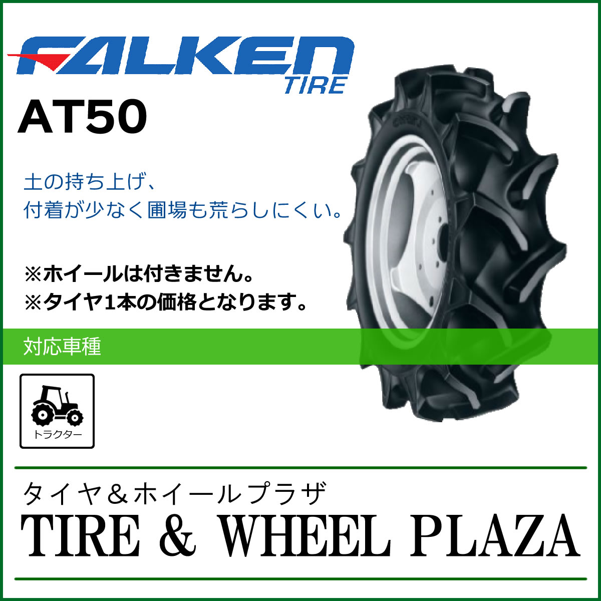 13.6-28 4PR FALKEN ファルケン AT50 SUPERLUG MT-1 チューブタイプ【トラクター用後輪タイヤ(ハイラグタイプ)/農業機械用】|タイヤ&ホイールプラザ