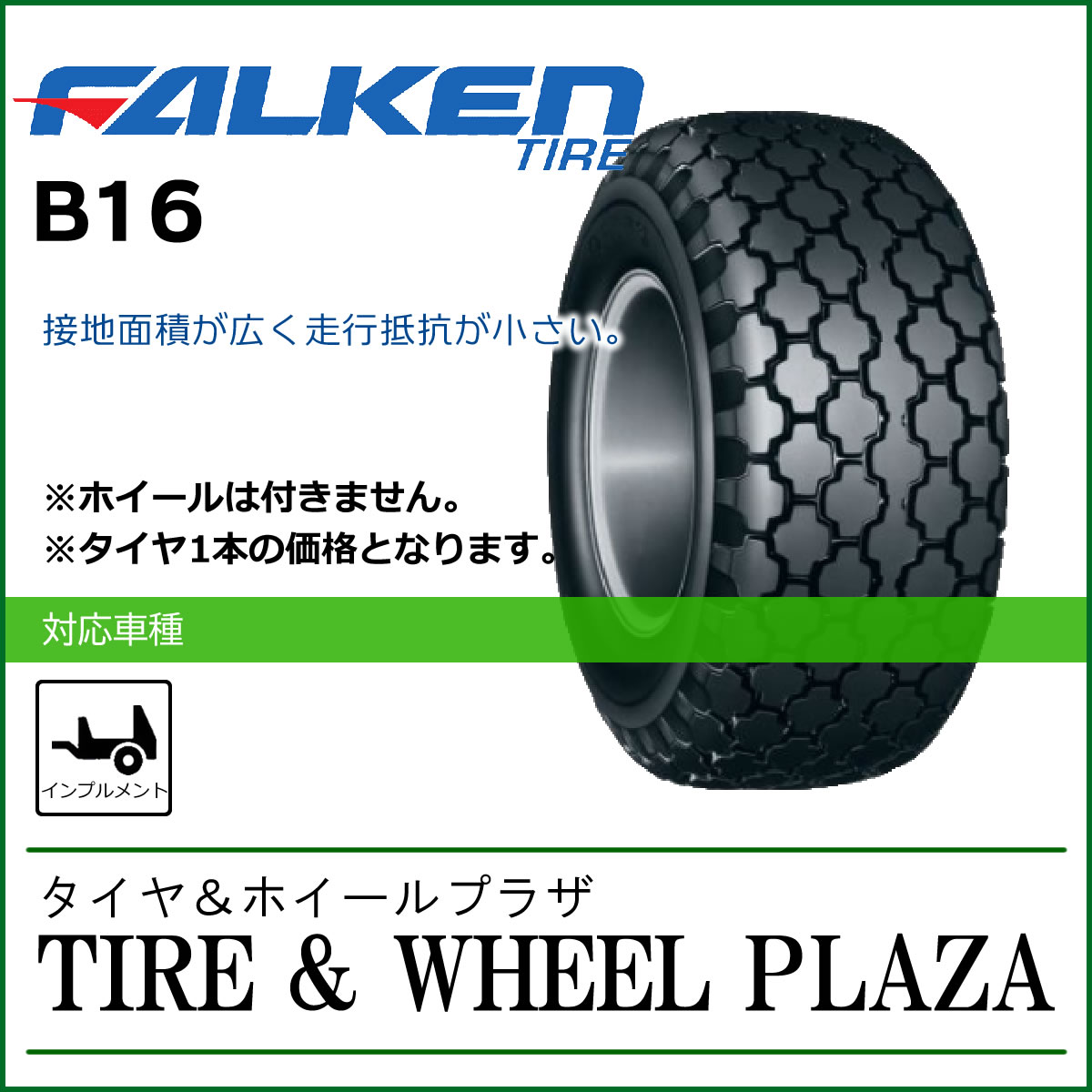 26x10.00-12 8PR FALKEN ファルケン B16 チューブレス【インプルメント用タイヤ/農業機械用】｜タイヤ＆ホイールプラザ