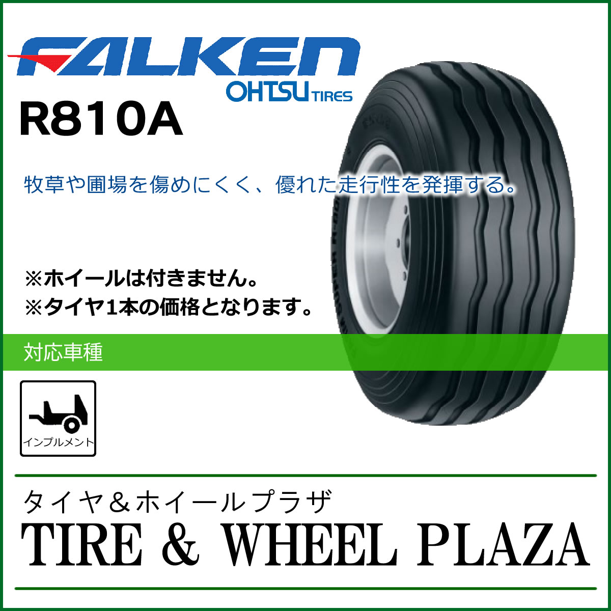 16x6.50-8 4PR FALKEN ファルケン R810A チューブタイプ【インプルメント用タイヤ/農業機械用】｜タイヤ＆ホイールプラザ