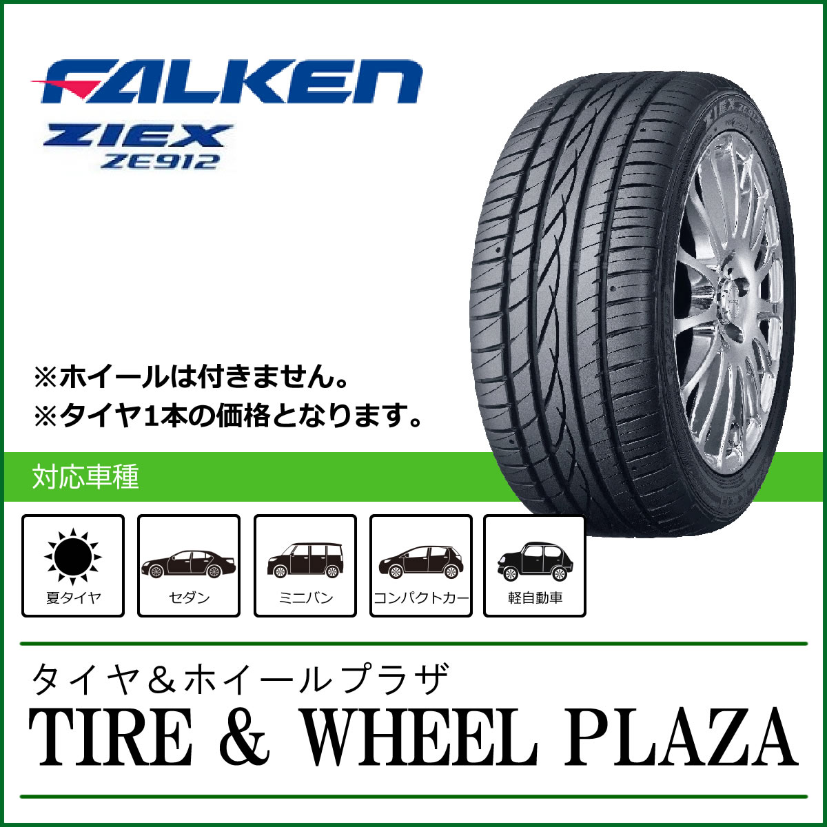 在庫処分 新品 ファルケン サマータイヤ 車用品 245 40r19 ファルケン Ze912 17年製 タイヤ ホイールプラザ 荒川 海老名 塩釜営業所でタイヤ交換 引取なら送料無料