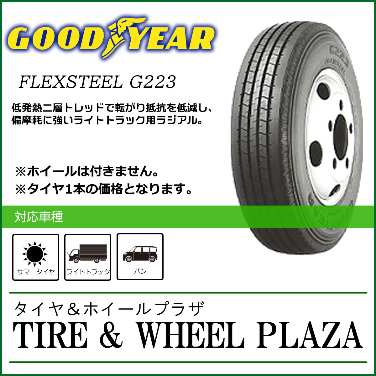 G223 車用品 フレックススチール 225 75r16 225 75r16 Flexsteel 荒川 海老名 塩釜営業所でタイヤ交換 引取なら送料無料 G223 グッドイヤー T L タイヤ ホイールプラザ 贈り物の